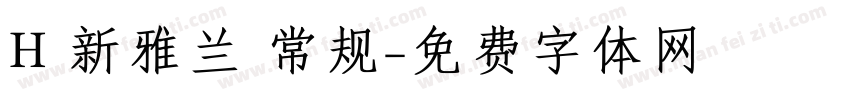H 新雅兰 常规字体转换